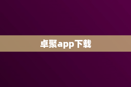 卓聚app下载