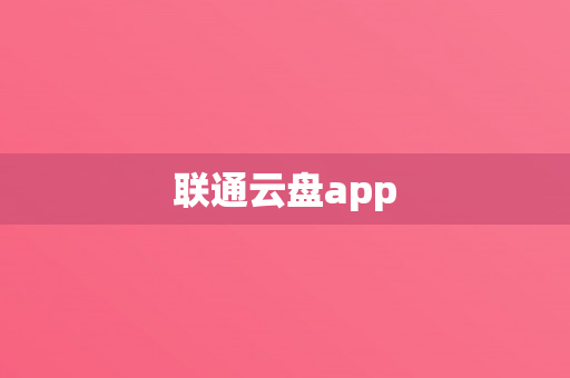 联通云盘app
