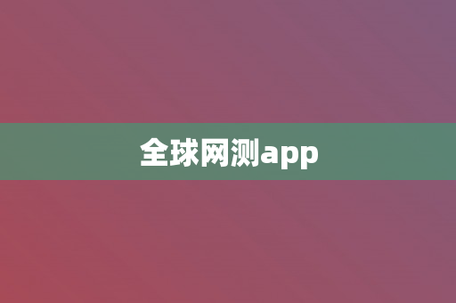 全球网测app