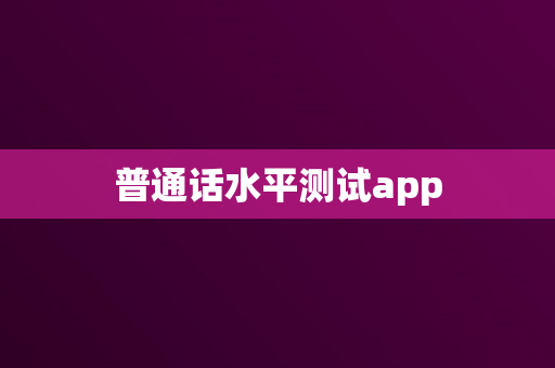 普通话水平测试app