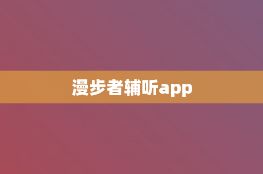 漫步者辅听app