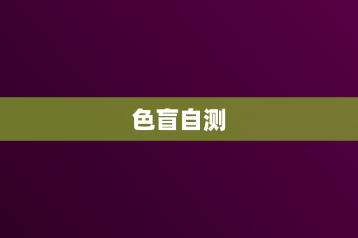 色盲自测
