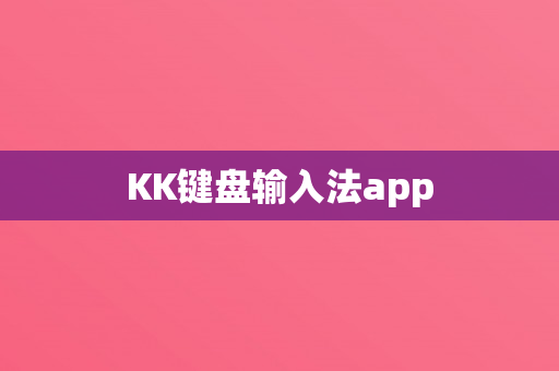KK键盘输入法app