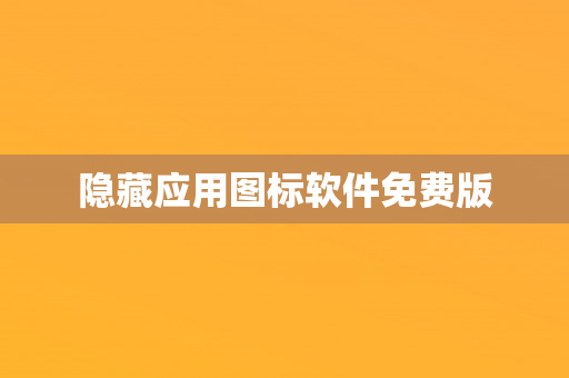 隐藏应用图标软件免费版
