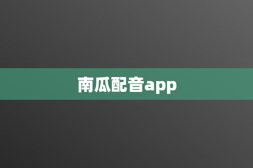 南瓜配音app