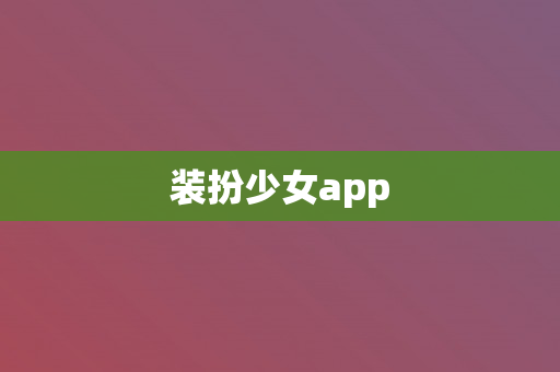 装扮少女app