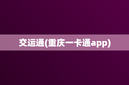 交运通(重庆一卡通app)