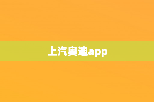 上汽奥迪app