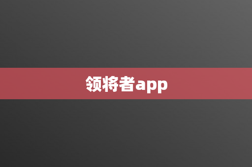 领将者app