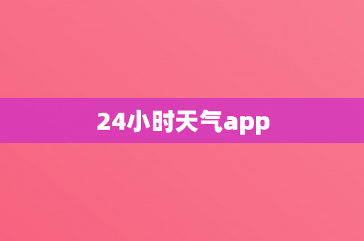 24小时天气app