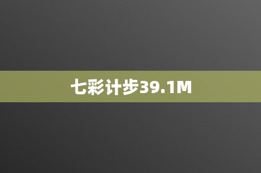七彩计步39.1M