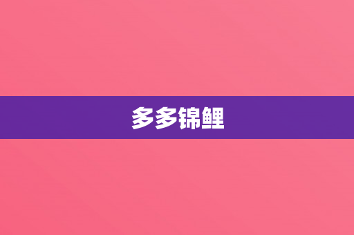 多多锦鲤