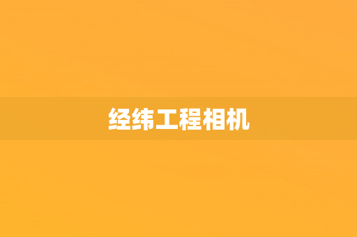 经纬工程相机