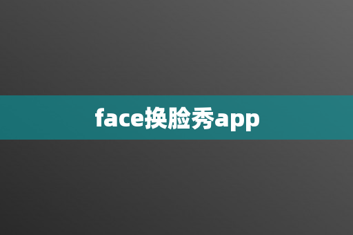 face换脸秀app