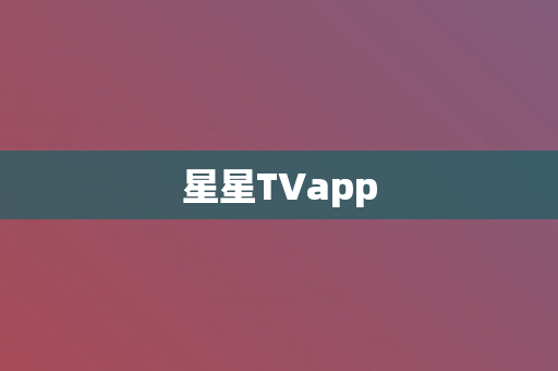 星星TVapp