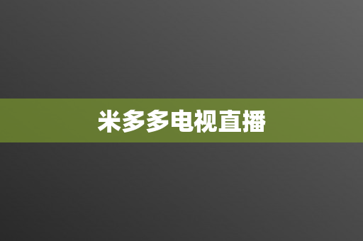 米多多电视直播