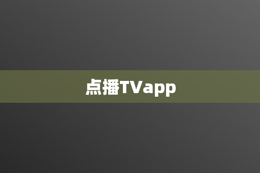 点播TVapp