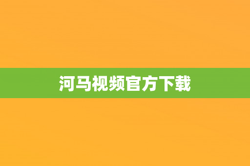 河马视频官方下载