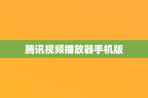 腾讯视频播放器手机版