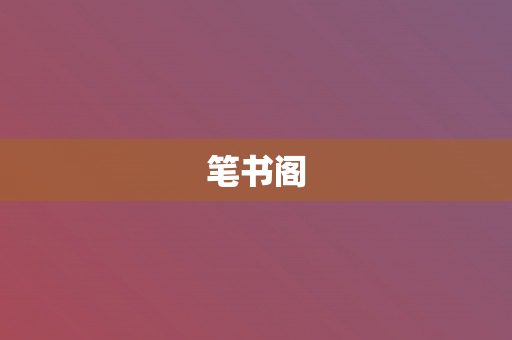 笔书阁