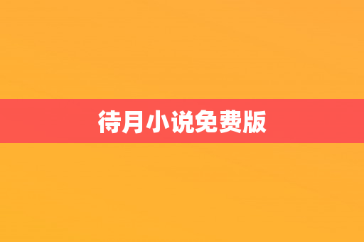 待月小说免费版