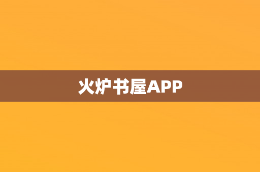 火炉书屋APP