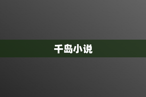 千岛小说