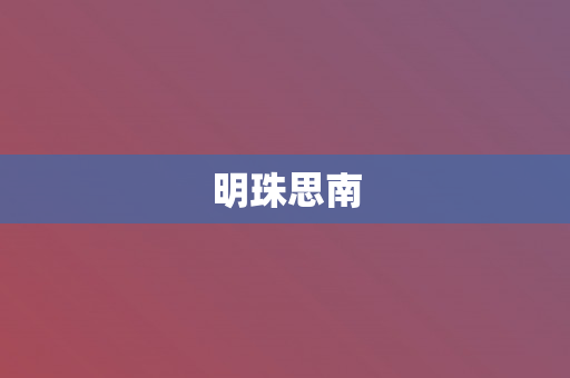 明珠思南