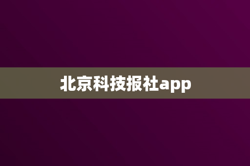 北京科技报社app