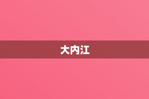 大内江