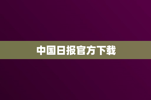 中国日报官方下载