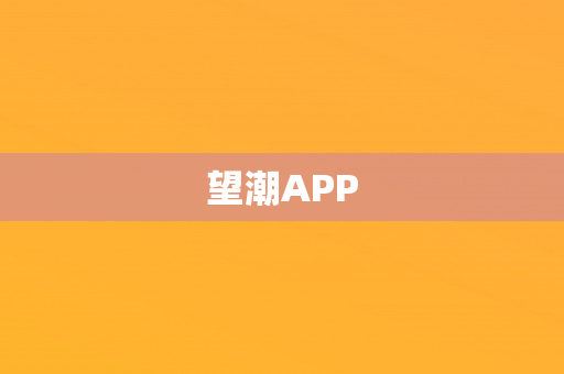 望潮APP