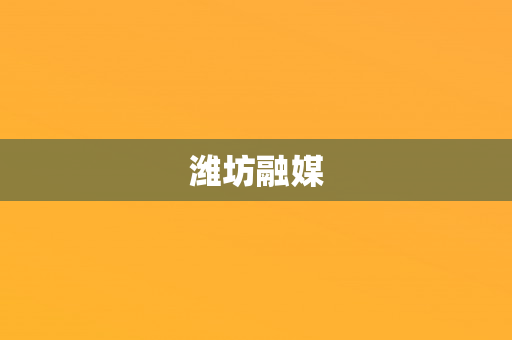 潍坊融媒