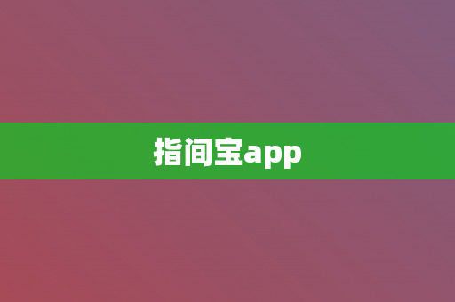 指间宝app