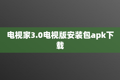 电视家3.0电视版安装包apk下载