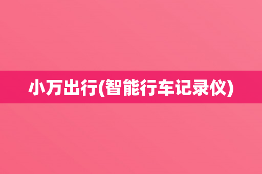 小万出行(智能行车记录仪)