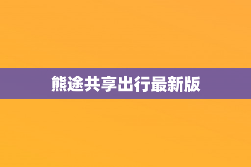 熊途共享出行最新版