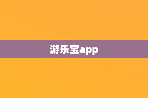 游乐宝app