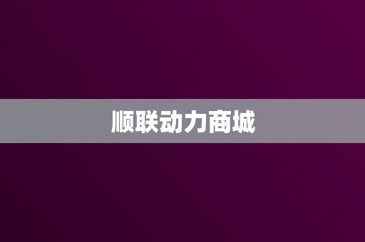 顺联动力商城