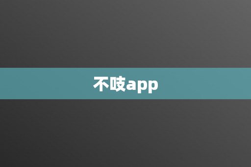 不吱app