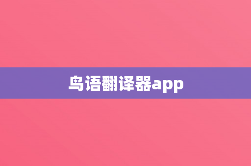 鸟语翻译器app