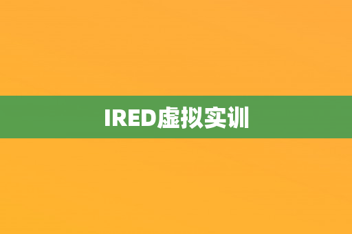 IRED虚拟实训