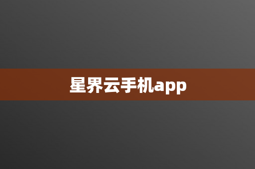 星界云手机app