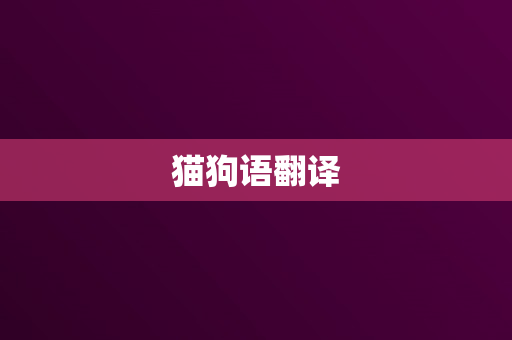 猫狗语翻译