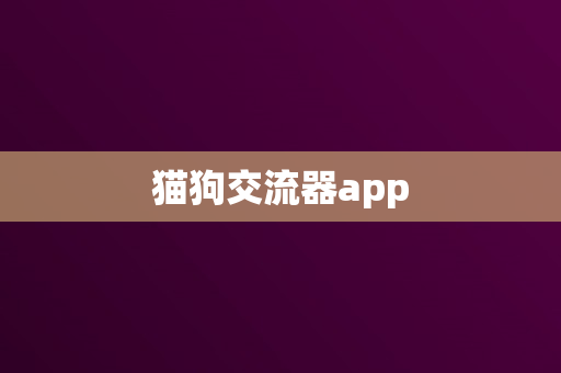 猫狗交流器app