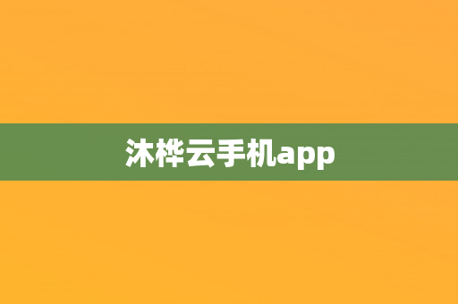 沐桦云手机app