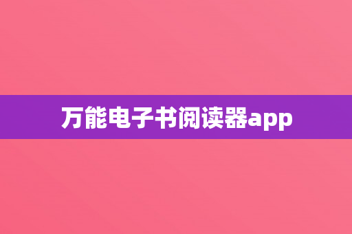 万能电子书阅读器app