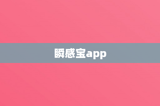 瞬感宝app