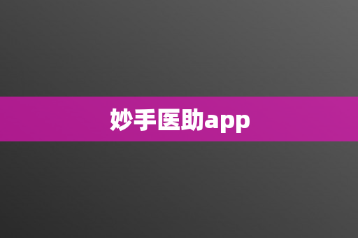 妙手医助app
