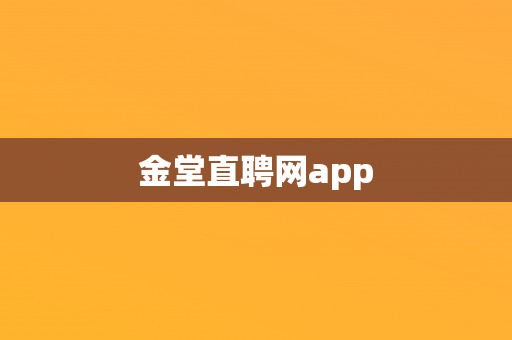 金堂直聘网app